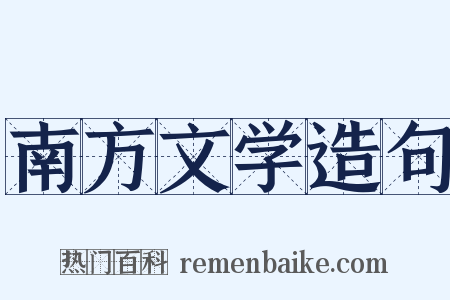 南方文学造句是什么意思的图片